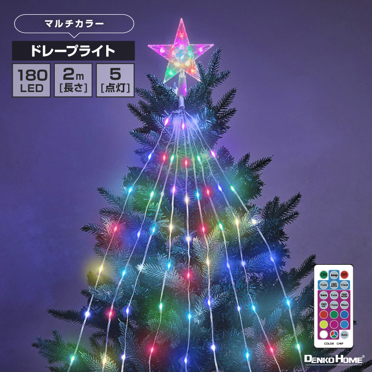LED ドレープライト マルチカラー 星モチーフ クリスマスツリー