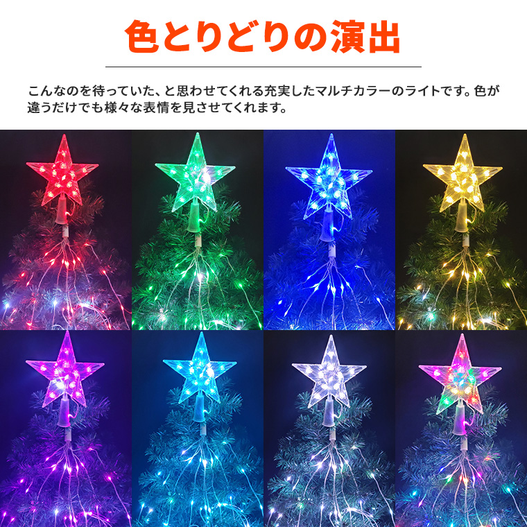 LED ドレープライト マルチカラー 星モチーフ クリスマスツリー