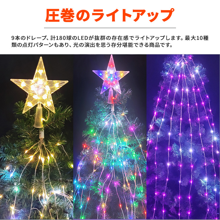 LED ドレープライト マルチカラー 星モチーフ クリスマスツリー