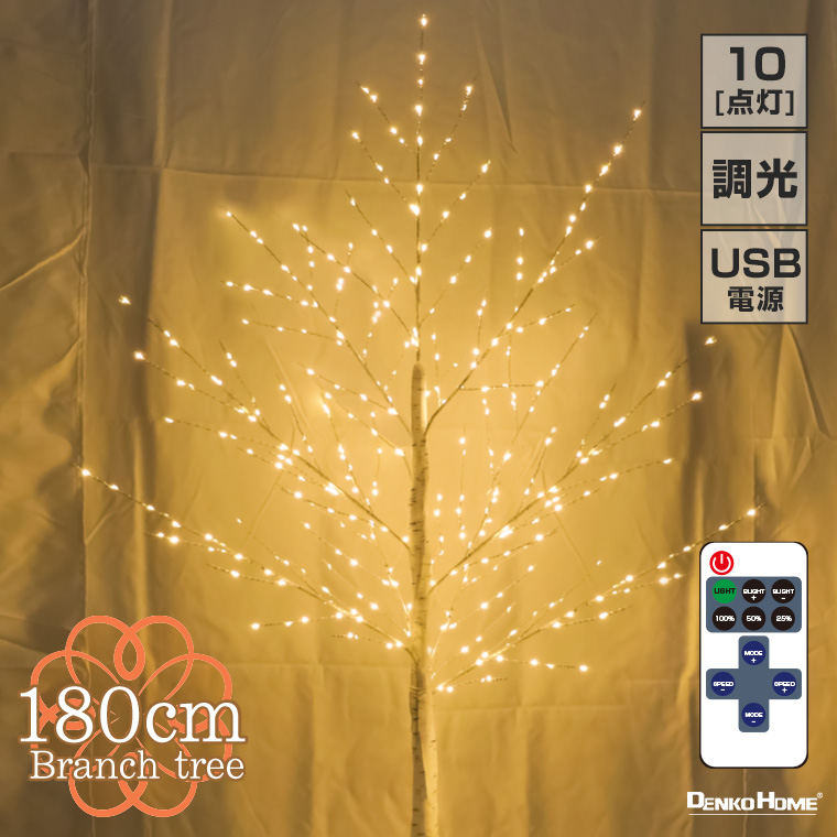 ブランチツリー クリスマスツリー リモコン付 10way点灯 led 白樺
