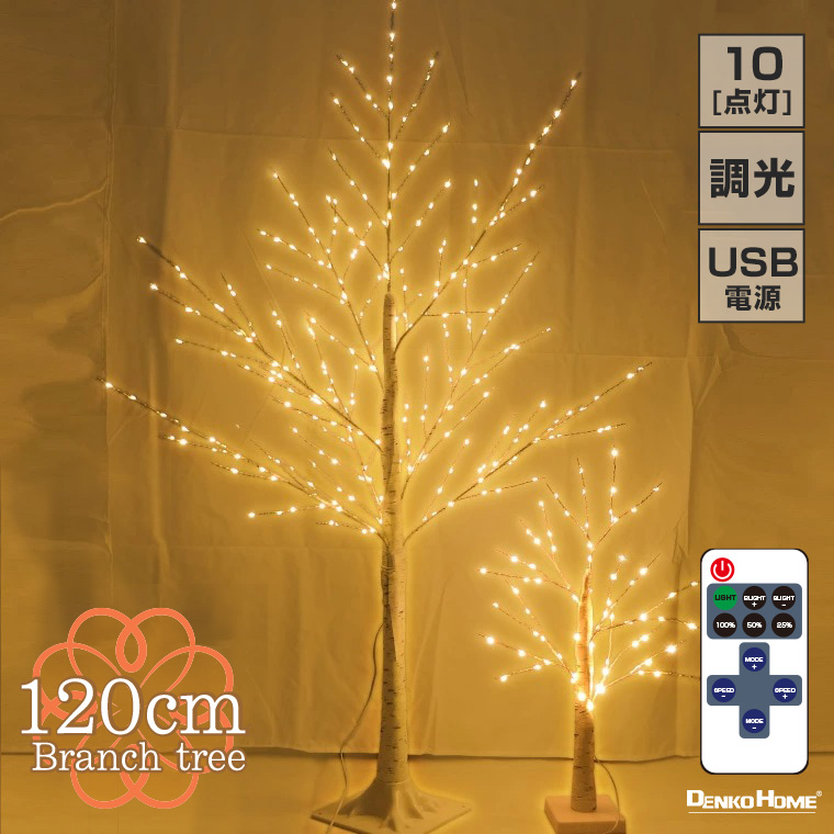 クリスマスツリー イルミネーション LEDライト おしゃれ　USB リモコン付