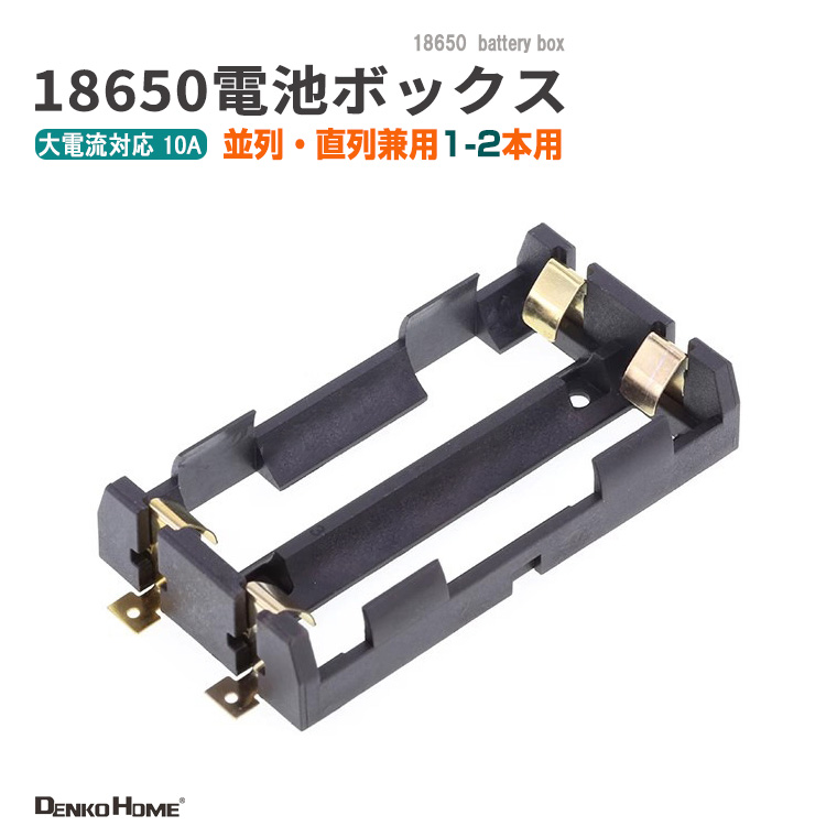 18650 電池ケース 電池ボックス 2本用 SMD/SMT 並列・直列兼用 大電流10A対応 2 スロット 電池ホルダー バッテリーホルダー 18650 リチウムイオン電池 DIY