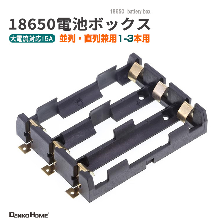 18650 電池ケース 電池ボックス 3本用 SMD/SMT 並列・直列兼用 大電流15A対応 3スロット 電池ホルダー バッテリーホルダー 18650 リチウムイオン電池 DIY