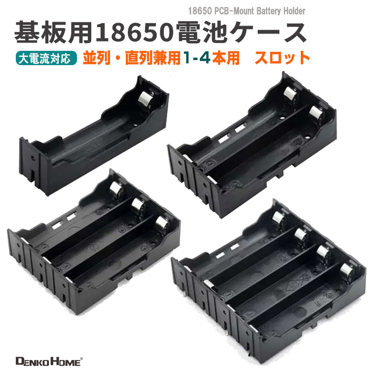 18650 電池ケース 電池ボックス PCB実装用 並列・直列兼用 大電流20Aまで対応 1-4 スロット 電池ホルダー バッテリーホルダー 18650 リチウムイオン電池 DIY