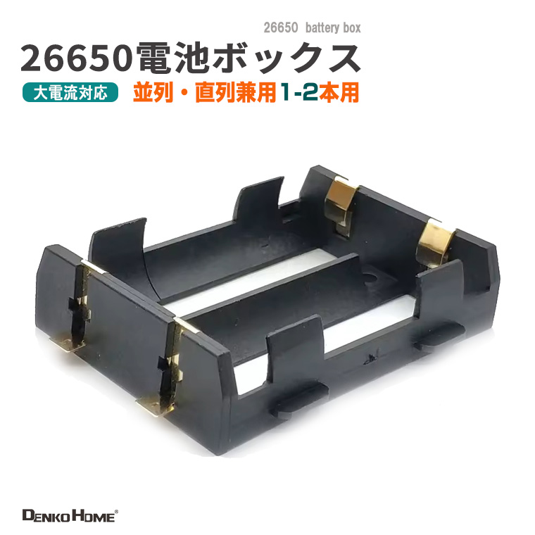 26650 電池ケース 電池ボックス 2本用 SMD/SMT 並列・直列兼用 大電流10A対応 2 スロット 電池ホルダー バッテリーホルダー 26650 18650 リチウムイオン電池 DIY