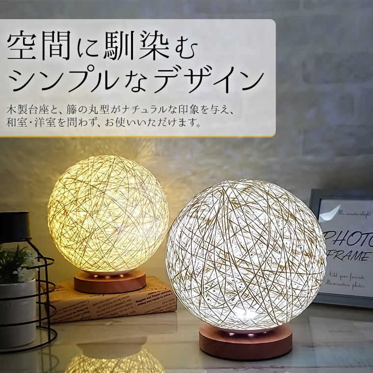 LED テーブルランプ 籐ランプ 直径20cm 2Way電源 コンセント USB 16色