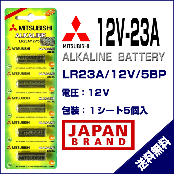 MITSUBISHI アルカリ電池 12V 23A 5本入り | 電光ホーム