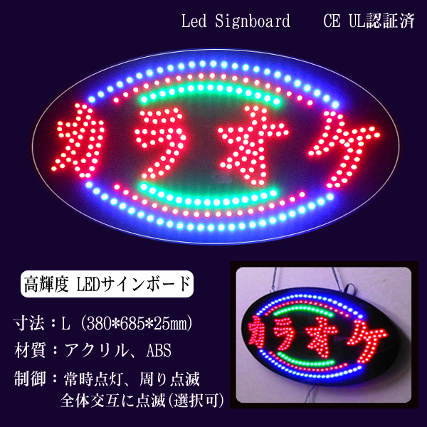 光る看板 砲弾型LED埋め込みモデル 「カラオケ」 高さ38cm × 幅68cm