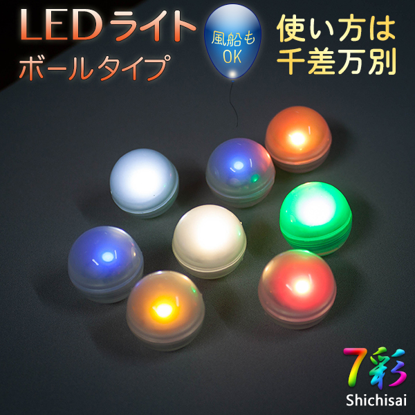 LEDボール型ライト 防水 直径1.9cm 全10色 電光ホーム