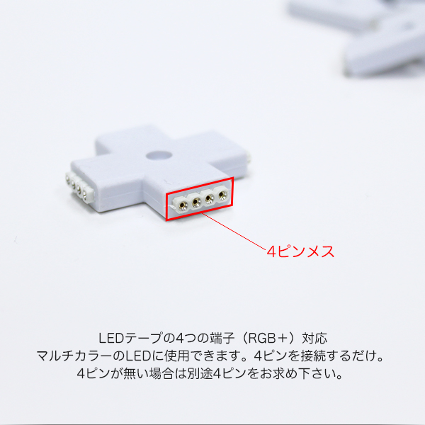 LEDテープマルチカラー用 4ピンメス分岐コネクタ 全3種類 | 電光ホーム