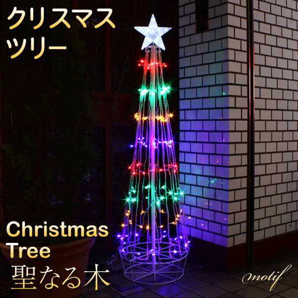 モチーフライト クリスマスツリー 聖なる木 高さ157cm 幅60cm 屋外 レインボーグラデーション点灯 電光ホーム